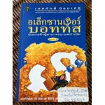 อเล็กซานเดอร์บอทท์ส นักการค้าผู้สามารถมาแต่กำเนิด/ วิลเลียม ฮัซเลตต์ อัพสัน