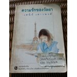 ความรักของวัลยา/ เสนีย์ เสาวพงศ์