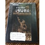 อาณาจักรเจนละ ประวัติศาสตร์อีสานโบราณ/ รศ.ดร.ธิดา สาระยา