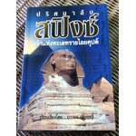 ปริศนาลับสฟิงซ์ เจ้าแห่งทะเลทรายไอยคุปต์/ บรรยง บุญฤทธิ์