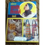 ตำราการถักโครเชท์/ จิตรี