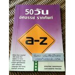 50วันอัศจรรย์รากศัพท์/ วรพงษ์ แสงประเสริฐ และคณะ