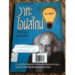 วาทะไอน์สไตน์/ ศักดิ์ บวร