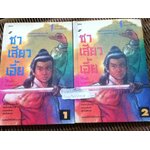 ซาเสียวเอี้ย (2เล่มจบ)/ โก้วเล้ง