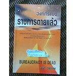 องค์กรแบบราชการตายแล้ว/ มานิจ วราภาคย์