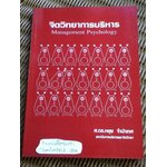 จิตวิทยาการบริหาร/ ศ.ดร.หลุย จำปาเทศ