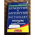 พจนานุกรมคำเหมือน & คำตรงข้าม