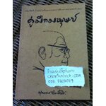 คู่มือมนุษย์/ พุทธทาสภิกขุ (หนังสือแถม)