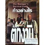 ทำอย่างไรไม่ให้ตกงาน/ Gregory S. Flicker