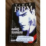 องค์กรซ่อนเงื่อน/ จอห์น กริแชม