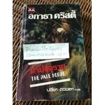 ม้ามัจจุราช/ อกาธา คริสตี้