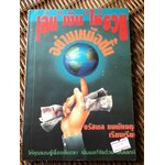 เล่น"เงิน"ให้รวยอย่างเหนือชั้น/ จรัสพล ธนพัทธกุล