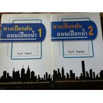 ทางเปียกฝน ถนนเปียกน้ำ เล่ม 1-2/ พิบูลย์ ดิษฐอุดม