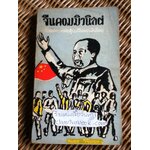 จีนคอมมิวนิสต์ เรื่องของการต่อสู้บนผืนแผ่นดินใหญ่/ สนอง วิริยะผล