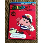เครยอน ชินจัง เล่ม21
