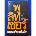 พูลิทเซอร์ บรรณาธิการหัวเห็ด