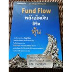 Fund Flow พลังเม็ดเงินลิขิตหุ้น/ ดร.วิศิษฐ์ องค์พิพัฒนกุล