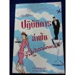 ปฏิบัติการล่าฝันชั้นเฟิสต์คลาส Mile High Guy