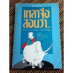 เหลาจื่อสอนว่า