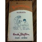 5 สหายผจญภัย ตอน สมบัติอัศวิน