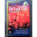The Joy Luck Club มาจากสองฝั่งฟ้า