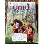 แบกเป้ไปส่องโลก/ โจ๋ย บางจาก