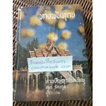 ทางพ้นทุกข์ / ท่านปัญญานันทะภิกขู