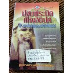 ปฐมพีระมิดแห่งอียิปต์/ ผศ.อภิชา ภาอารยพัฒน์