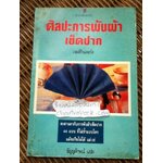 ศิลปะการพับผ้าเช็ดปาก/ เจมส์ กินเดอร์ส