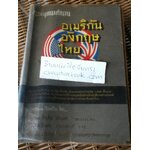 ปทานุกรมสำนวนอเมริกัน อังกฤษ ไทย/ พ.อ.ภิญโญ วัชรเทศ และคณะ