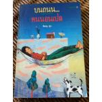 บนถนน..คนนอนเปล/ พิษณุ ศุภ.