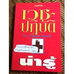 เวชปฏิบัติน่ารู้/ น.พ.สุรเกียรติ อาชานานุภาพ