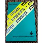 ประมวลคำศัพท์ การเงิน การธนาคาร และการลงทุน (อังกฤษ-ไทย)