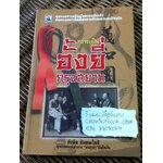 กว่าจะเป็นอั้งยี่กรุงสยาม/ สังคีต จันทนะโพธิ