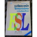 แนวคิดและเทคนิควิธีการสอนภาษาอังกฤษระดับมัธยมศึกษา/ สุมิตรา อังวัฒนกุล:บรรณาธิการ