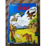 นิทานอีสปสอนใจ/ ตา ส.