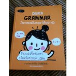 QUICK GRAMMAR ไวยากรณ์อังกฤษใช้เลย