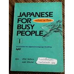 JAPANESE FOR BUSY PEOPLE I ฉบับภาษาไทย / Association for Japanese-Language Teaching
