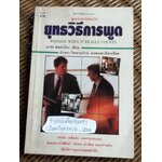 ยุทธวิธีการพูด/ อาร์ช ลัสต์เบิร์ก