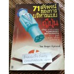 71สัจพจน์ของการบริหารแบบญี่ปุ่น/ โคโนซีเกะ มัทสุชิตะ