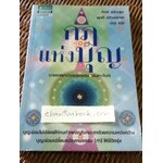 กฎแห่งบุญ/ นพ.อรรคเดช นนทะโชต