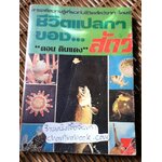 ชีวิตแปลกๆของสัตว์/ ดอน ดินแดง