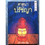 ศาสนากับปรัชญา