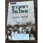 ชาวเขาในไทย/ บุญช่วย ศรีสวัสดิ์