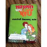 หลายรักของโดบี้/ Max Shulman