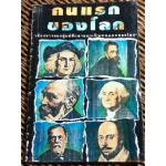 คนแรกของโลก (หนังสือแถม)