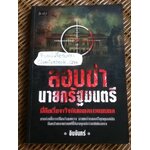 ลอบฆ่านายกรัฐมนตรี/ อินจันทร์