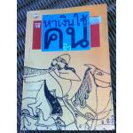 วิธีหาเงินใช้แบบคนยิว/ ป.แผนสำเร็จ (หนังสือแถม)