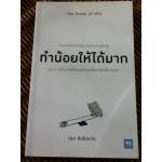 ทำน้อยให้ได้มาก