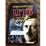 ยมทูตแห่งค่ายนรกนาซี ประวัติศาสตร์ที่ชาวโลกต้องตกตะลึง/ บรรยง บุญฤทธิ์